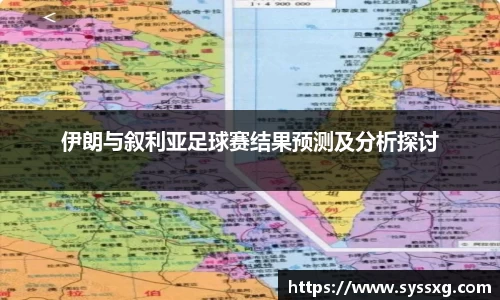 伊朗与叙利亚足球赛结果预测及分析探讨