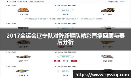 2017全运会辽宁队对阵新疆队精彩直播回顾与赛后分析