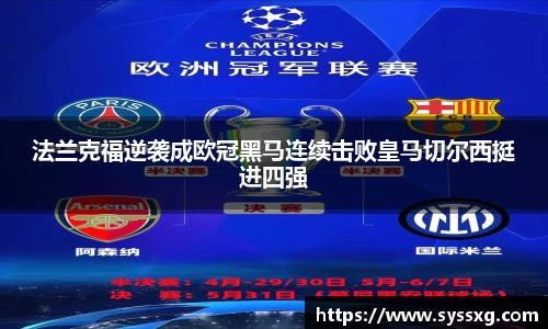 法兰克福逆袭成欧冠黑马连续击败皇马切尔西挺进四强