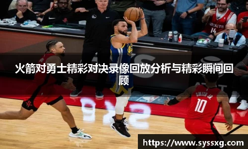 火箭对勇士精彩对决录像回放分析与精彩瞬间回顾