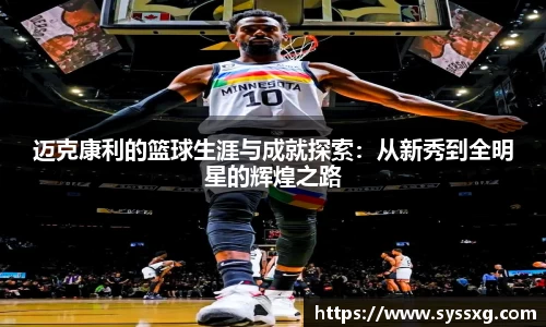 迈克康利的篮球生涯与成就探索：从新秀到全明星的辉煌之路