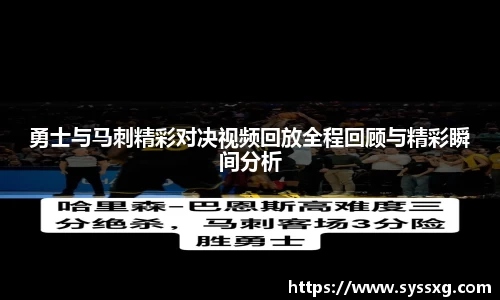 勇士与马刺精彩对决视频回放全程回顾与精彩瞬间分析