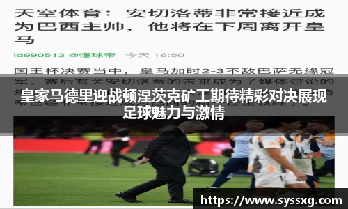 皇家马德里迎战顿涅茨克矿工期待精彩对决展现足球魅力与激情
