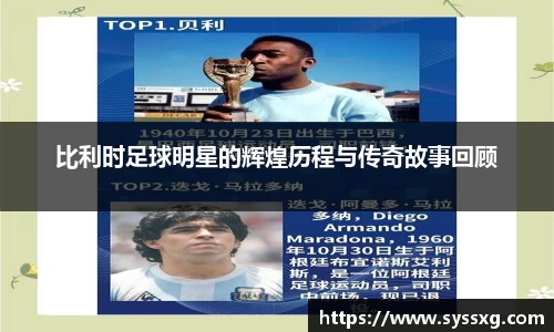 比利时足球明星的辉煌历程与传奇故事回顾