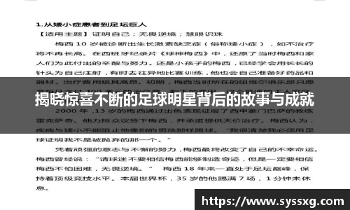 揭晓惊喜不断的足球明星背后的故事与成就