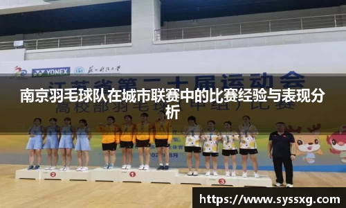 南京羽毛球队在城市联赛中的比赛经验与表现分析