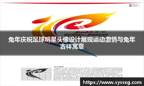 兔年庆祝足球明星头像设计展现运动激情与兔年吉祥寓意