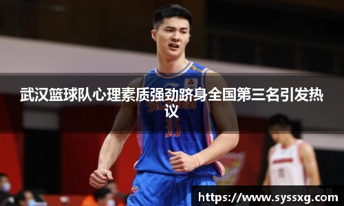 武汉篮球队心理素质强劲跻身全国第三名引发热议