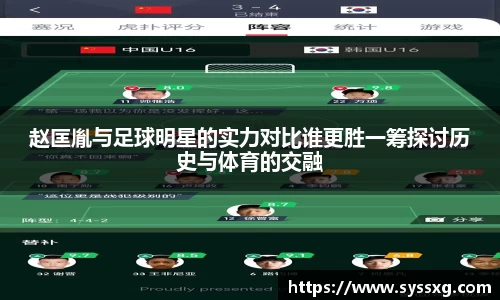 赵匡胤与足球明星的实力对比谁更胜一筹探讨历史与体育的交融