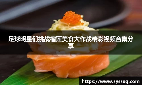 足球明星们挑战榴莲美食大作战精彩视频合集分享