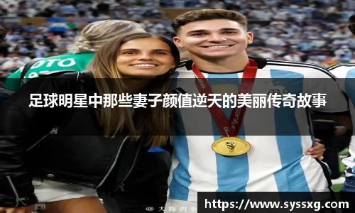 足球明星中那些妻子颜值逆天的美丽传奇故事
