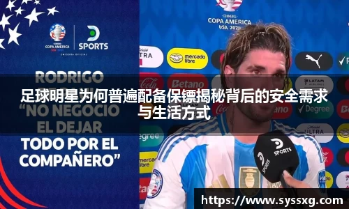 足球明星为何普遍配备保镖揭秘背后的安全需求与生活方式