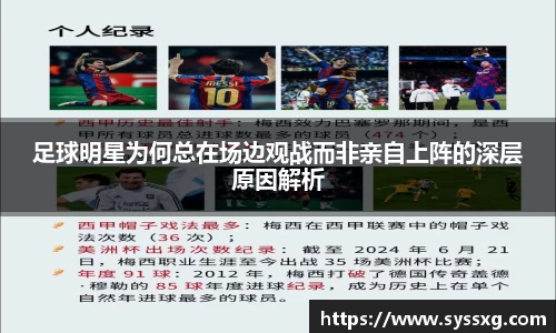 足球明星为何总在场边观战而非亲自上阵的深层原因解析